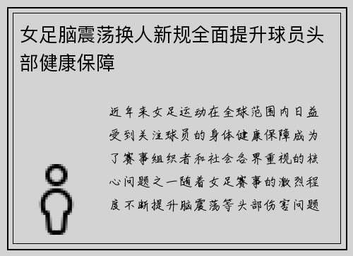 女足脑震荡换人新规全面提升球员头部健康保障
