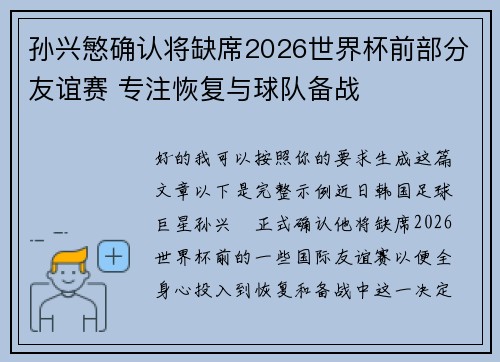 孙兴慜确认将缺席2026世界杯前部分友谊赛 专注恢复与球队备战