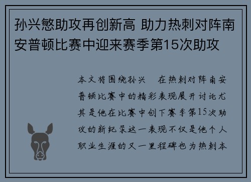 孙兴慜助攻再创新高 助力热刺对阵南安普顿比赛中迎来赛季第15次助攻