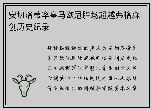 安切洛蒂率皇马欧冠胜场超越弗格森创历史纪录
