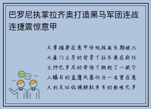 巴罗尼执掌拉齐奥打造黑马军团连战连捷震惊意甲