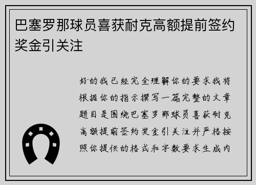 巴塞罗那球员喜获耐克高额提前签约奖金引关注