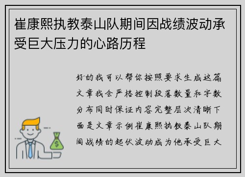 崔康熙执教泰山队期间因战绩波动承受巨大压力的心路历程