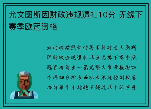 尤文图斯因财政违规遭扣10分 无缘下赛季欧冠资格
