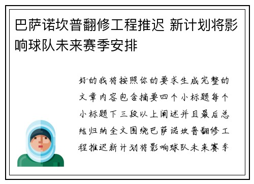 巴萨诺坎普翻修工程推迟 新计划将影响球队未来赛季安排