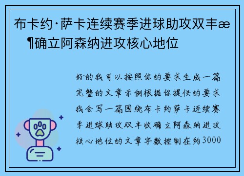 布卡约·萨卡连续赛季进球助攻双丰收确立阿森纳进攻核心地位