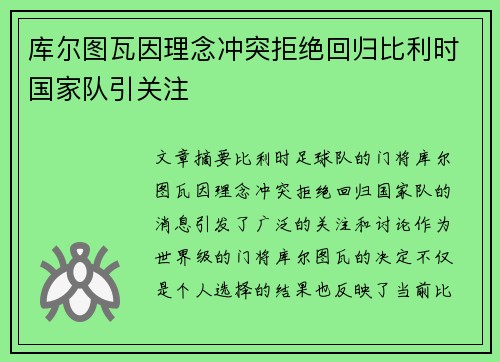 库尔图瓦因理念冲突拒绝回归比利时国家队引关注