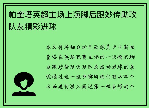 帕奎塔英超主场上演脚后跟妙传助攻队友精彩进球