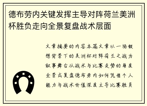 德布劳内关键发挥主导对阵荷兰美洲杯胜负走向全景复盘战术层面