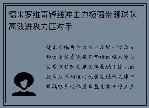 德米罗维奇锋线冲击力极强带领球队高效进攻力压对手