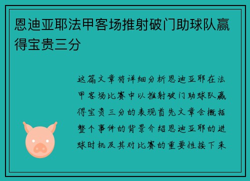 恩迪亚耶法甲客场推射破门助球队赢得宝贵三分