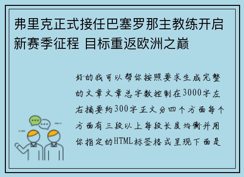 弗里克正式接任巴塞罗那主教练开启新赛季征程 目标重返欧洲之巅