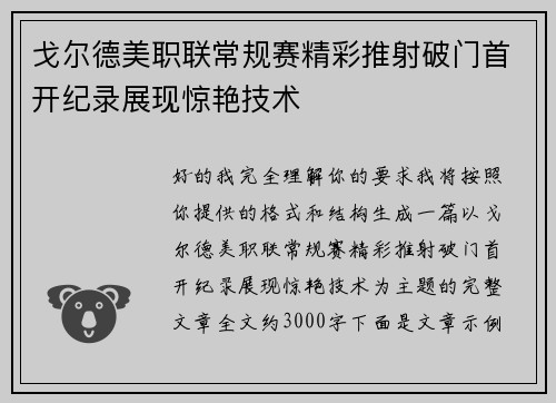 戈尔德美职联常规赛精彩推射破门首开纪录展现惊艳技术