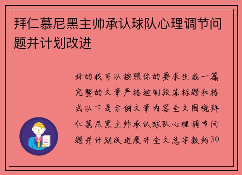 拜仁慕尼黑主帅承认球队心理调节问题并计划改进