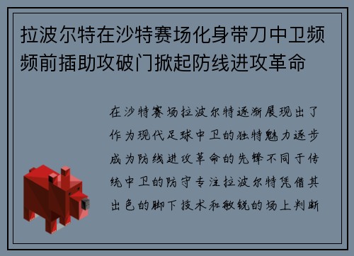 拉波尔特在沙特赛场化身带刀中卫频频前插助攻破门掀起防线进攻革命