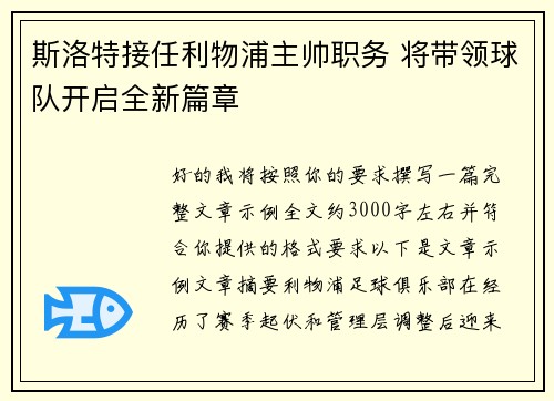 斯洛特接任利物浦主帅职务 将带领球队开启全新篇章