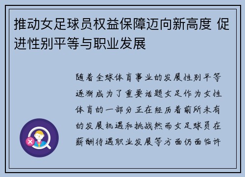 推动女足球员权益保障迈向新高度 促进性别平等与职业发展