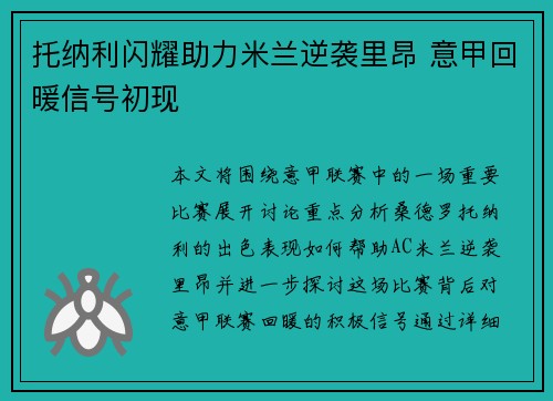托纳利闪耀助力米兰逆袭里昂 意甲回暖信号初现