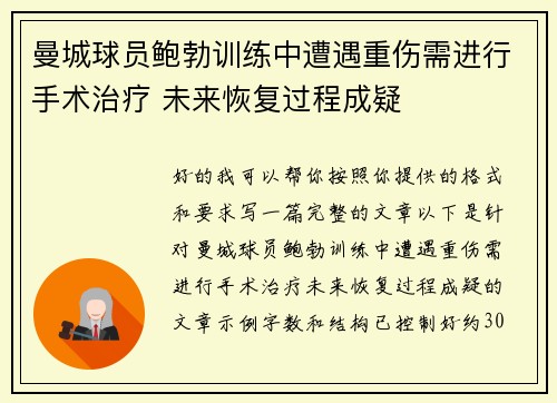 曼城球员鲍勃训练中遭遇重伤需进行手术治疗 未来恢复过程成疑