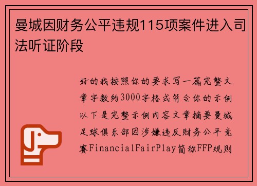 曼城因财务公平违规115项案件进入司法听证阶段