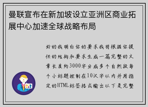 曼联宣布在新加坡设立亚洲区商业拓展中心加速全球战略布局