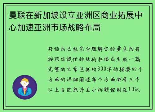 曼联在新加坡设立亚洲区商业拓展中心加速亚洲市场战略布局