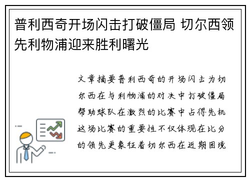 普利西奇开场闪击打破僵局 切尔西领先利物浦迎来胜利曙光