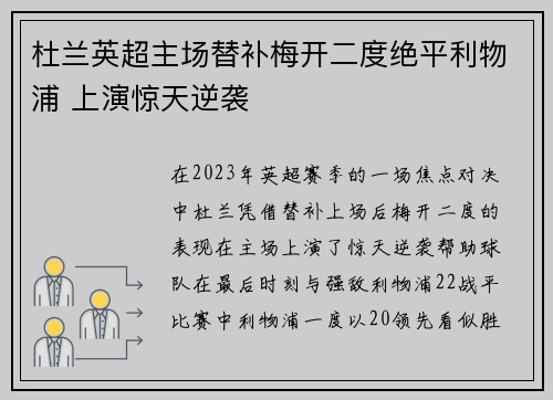 杜兰英超主场替补梅开二度绝平利物浦 上演惊天逆袭