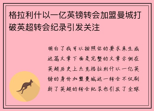 格拉利什以一亿英镑转会加盟曼城打破英超转会纪录引发关注