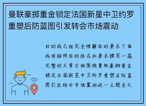 曼联豪掷重金锁定法国新星中卫约罗重塑后防蓝图引发转会市场震动