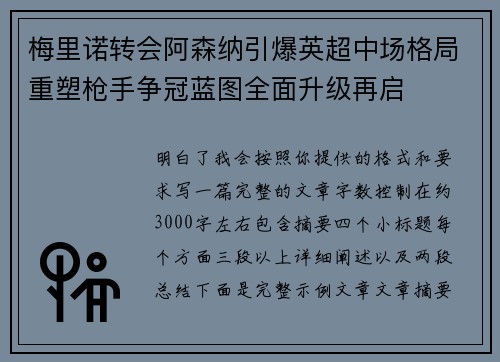 梅里诺转会阿森纳引爆英超中场格局重塑枪手争冠蓝图全面升级再启
