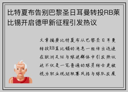 比特夏布告别巴黎圣日耳曼转投RB莱比锡开启德甲新征程引发热议