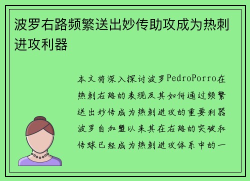 波罗右路频繁送出妙传助攻成为热刺进攻利器