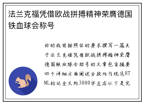 法兰克福凭借欧战拼搏精神荣膺德国铁血球会称号