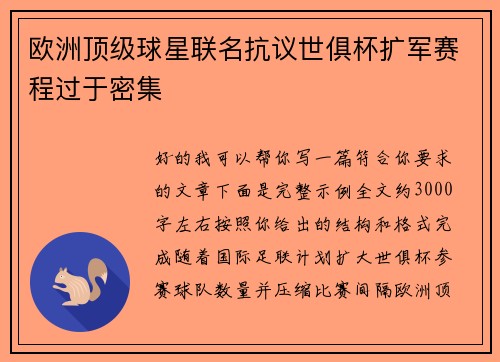 欧洲顶级球星联名抗议世俱杯扩军赛程过于密集