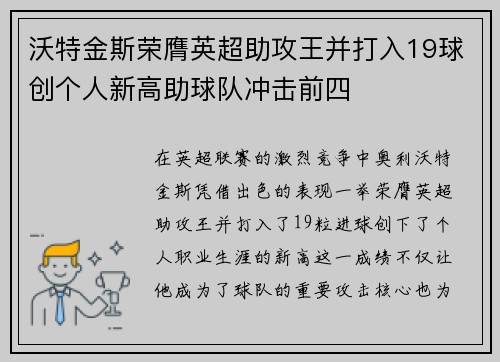 沃特金斯荣膺英超助攻王并打入19球创个人新高助球队冲击前四