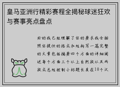 皇马亚洲行精彩赛程全揭秘球迷狂欢与赛事亮点盘点