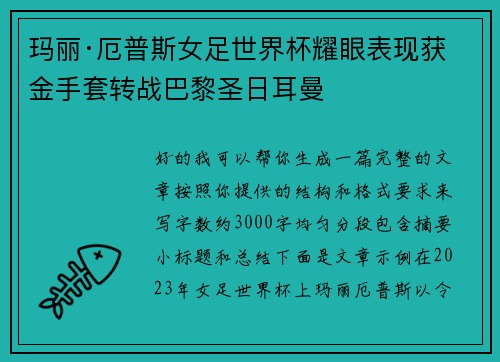 玛丽·厄普斯女足世界杯耀眼表现获金手套转战巴黎圣日耳曼