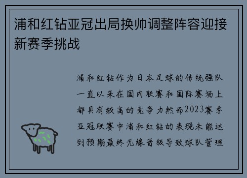 浦和红钻亚冠出局换帅调整阵容迎接新赛季挑战