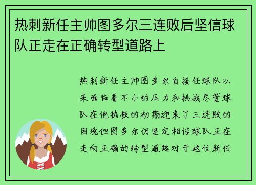 热刺新任主帅图多尔三连败后坚信球队正走在正确转型道路上