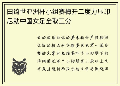 田绮世亚洲杯小组赛梅开二度力压印尼助中国女足全取三分