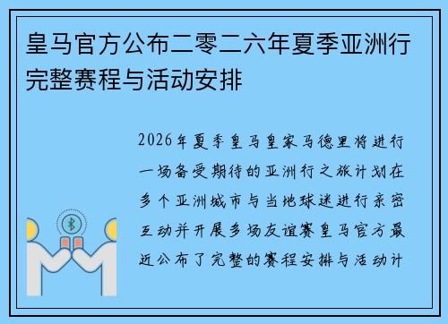 皇马官方公布二零二六年夏季亚洲行完整赛程与活动安排
