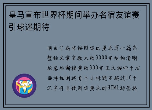 皇马宣布世界杯期间举办名宿友谊赛引球迷期待