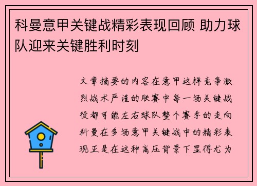 科曼意甲关键战精彩表现回顾 助力球队迎来关键胜利时刻