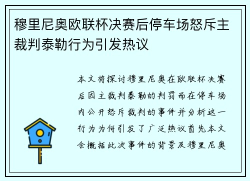 穆里尼奥欧联杯决赛后停车场怒斥主裁判泰勒行为引发热议