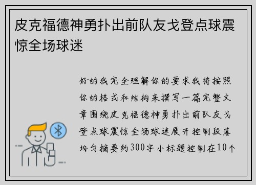 皮克福德神勇扑出前队友戈登点球震惊全场球迷