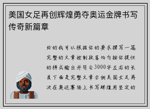 美国女足再创辉煌勇夺奥运金牌书写传奇新篇章