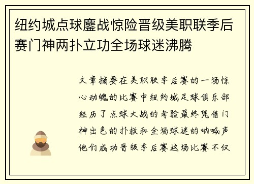 纽约城点球鏖战惊险晋级美职联季后赛门神两扑立功全场球迷沸腾