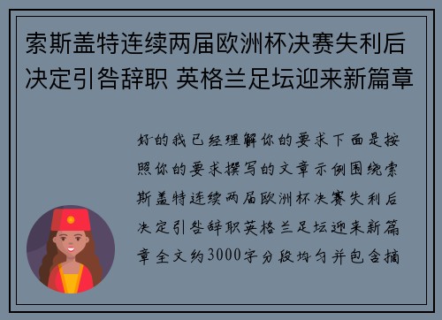 索斯盖特连续两届欧洲杯决赛失利后决定引咎辞职 英格兰足坛迎来新篇章