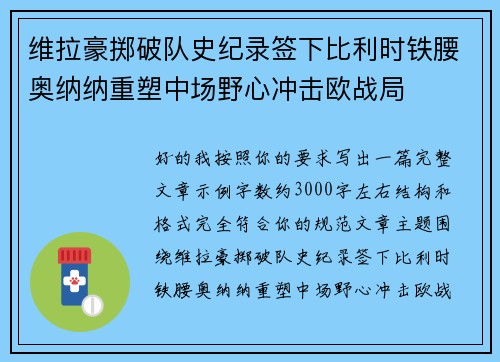维拉豪掷破队史纪录签下比利时铁腰奥纳纳重塑中场野心冲击欧战局